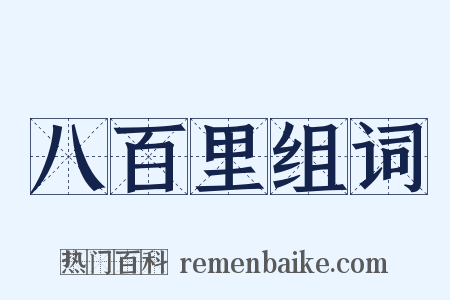 八百里组词是什么意思的图片